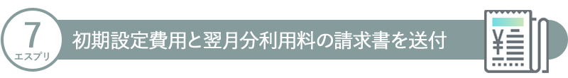 7.【エスプリ】初期設定費用と翌月分利用料の請求書を送付